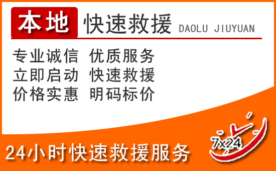 赤峰24小时高速公路汽车救援电话
